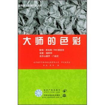 国外建筑大师力作书系:大师的色彩