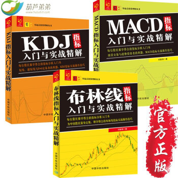 包邮 技术指标分析大全共3册 布林线+KDJ+MACD 指标入门与实战精解 股票入门 书籍 pdf epub mobi 电子书 下载