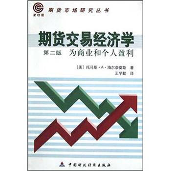 期貨交易經濟學：為商業和個人贏利（第2版） pdf epub mobi 電子書 下載