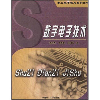 電工電子技術係列教材：數字電子技術 pdf epub mobi 電子書 下載