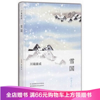 雪国 川端康成著 诺贝尔奖作品 教育部 大学生必读书目 古都千只鹤山音睡美人 外国文学 pdf epub mobi 电子书 下载
