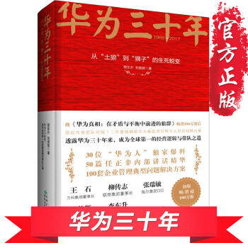 正版包邮 华为三十年 从土狼到狮子的生死蜕变 任正非 华为工作法 华为真相 企业管理 书籍 pdf epub mobi 电子书 下载