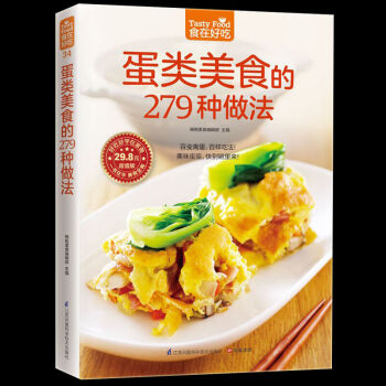 蛋類美食的279 種做法 好吃好學在傢做 百變禽蛋百樣吃法美味蛋蛋 傢常菜譜書籍烹飪美食