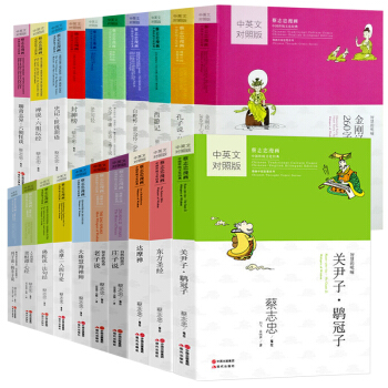正版现货 蔡志忠漫画国学启蒙套装20册 老子说+庄子说+论语+西游记+聊斋志异+封神榜 中英双语漫画 pdf epub mobi 电子书 下载