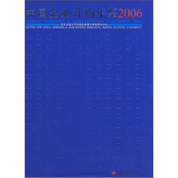 中國企業並購年鑒（2006） pdf epub mobi 電子書 下載