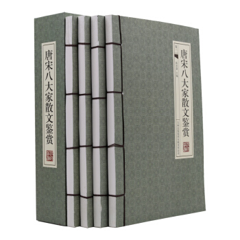 唐宋八大傢散文鑒賞 注解/賞析 4冊 函套綫裝 吉林齣版 全新正版 pdf epub mobi 電子書 下載