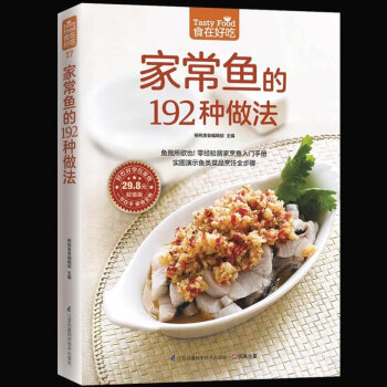 家常鱼的192种做法 家常菜菜谱大全烹饪食谱图解制作做法新手简单做菜 生活烹饪美食书籍 pdf epub mobi 电子书 下载