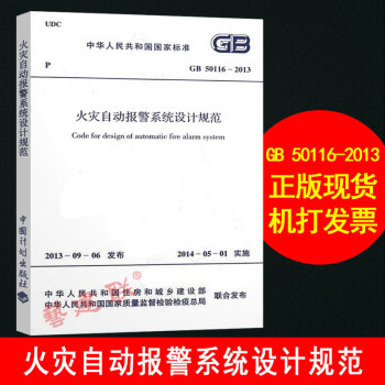 GB 50116-2013火灾自动报警系统设计规范 替代50116-98