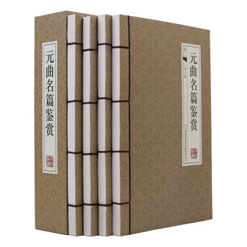 正版 元曲名篇鉴赏4册16开 仿古线装书 原文/白话详解 中国文学古诗词
