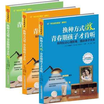 换种方式说,青春期孩子才肯听+青春期孩子才肯学+换种方式做,青春期孩子才肯听 共3册广州仓
