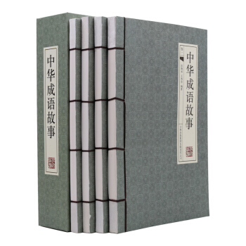 古典函套 正版書籍 中華成語故事 仿古綫裝書 白話詳解 帶插圖 大全集4冊16開 pdf epub mobi 電子書 下載