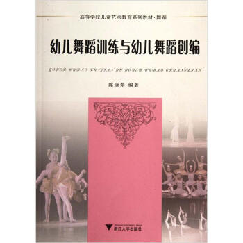 舞蹈高等學校兒童藝術教育係列教材：幼兒舞蹈訓練與幼兒舞蹈創編（附光盤） pdf epub mobi 電子書 下載