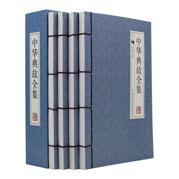 正版 中華典故全集 古典函套綫裝 4冊16開 中國文化語言曆史