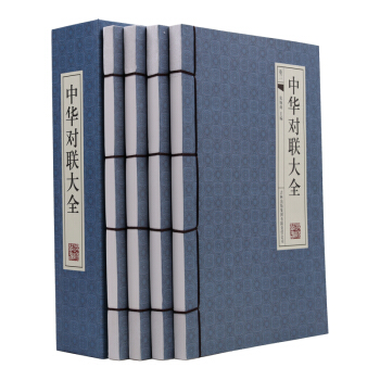 正版 中華對聯大全 古典函套綫裝 4冊16開實用民間文學中國對聯集錦對聯入門