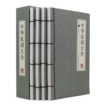 正版 中華傢訓大全 古典函套 綫裝全4冊 文白對照 原文加譯文 傢庭教育 pdf epub mobi 電子書 下載