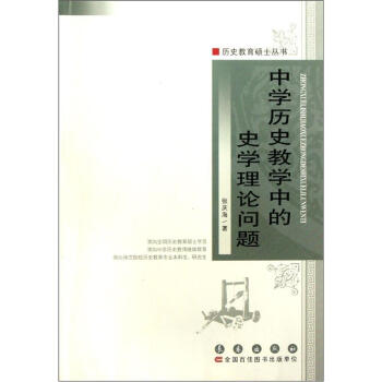 中学历史教学中的史学理论问题 pdf epub mobi 电子书 下载