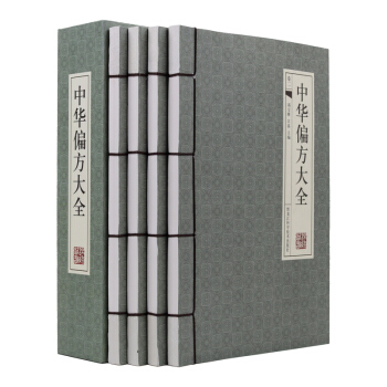正版 中华偏方大全4册 仿古线装书 中国民间名方药方 带配方/用法/功效主治说明