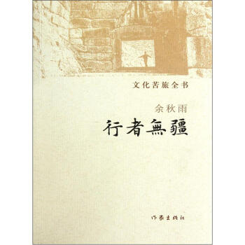 文化苦旅全书：行者无疆 pdf epub mobi 电子书 下载