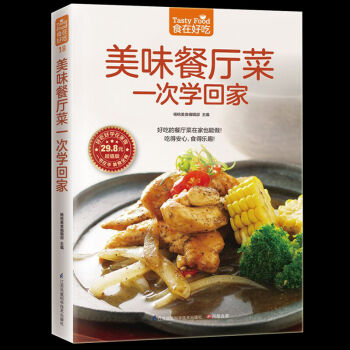 美味餐厅菜一次学回家 餐厅菜制作书籍 家常菜的做法 餐厅菜食谱图解制作做法 家常菜谱书籍 pdf epub mobi 电子书 下载
