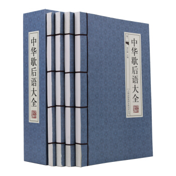 正版 中華歇後語大全 仿古綫裝書 中國歇後語大百科圖書集4冊全套精裝