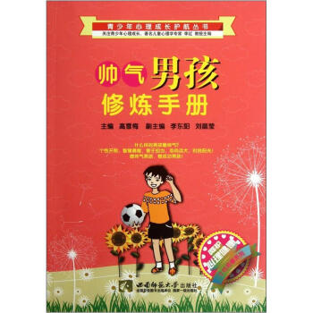呵护心理健康个性完善系列：帅气男孩修炼手册 pdf epub mobi 电子书 下载