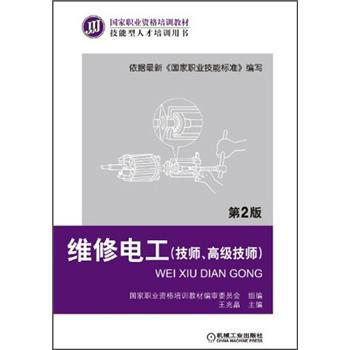 技能型人纔培訓用書國傢職業資格培訓教材：維修電工（技師、高級技師）（第2版） pdf epub mobi 電子書 下載