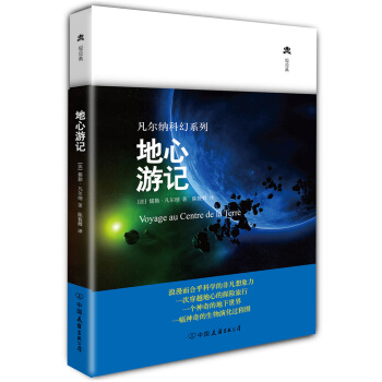 凡尔纳科幻系列：地心游记（精装典藏版） pdf epub mobi 电子书 下载