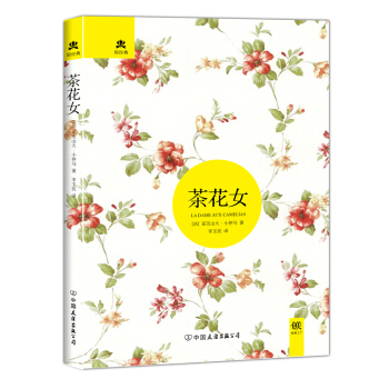 情感与欲望系列：茶花女（精装典藏版） pdf epub mobi 电子书 下载