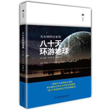 凡爾納科幻係列：八十天環遊地球（精裝典藏版） pdf epub mobi 電子書 下載