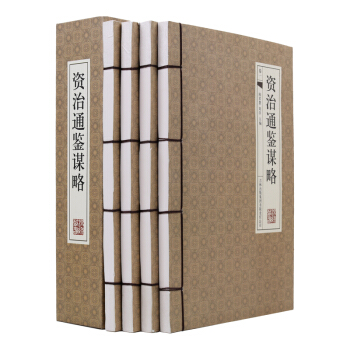 正版 資治通鑒謀略4冊16開精裝 仿古綫裝書 文白對照 原文/白話譯文 帶插圖 pdf epub mobi 電子書 下載