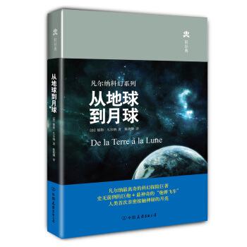 凡尔纳科幻系列：从地球到月球 pdf epub mobi 电子书 下载