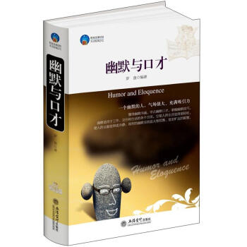 幽默与口才 [Humor and Eloquence] pdf epub mobi 电子书 下载