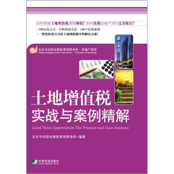 土地增值稅實戰與案例精解