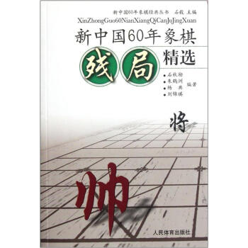 新中国60年象棋残局精选 pdf epub mobi 电子书 下载
