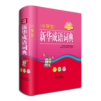 小学生新华成语词典（彩色版） pdf epub mobi 电子书 下载