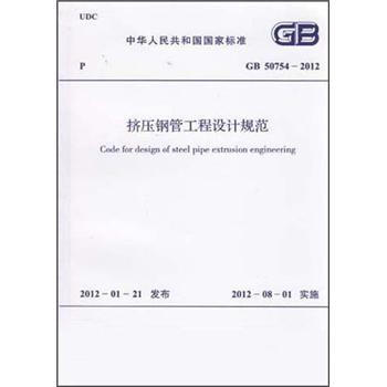 擠壓鋼管工程設計規範（GB 50754-2012） pdf epub mobi 電子書 下載