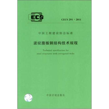 波纹腹板钢结构技术规程（CECS291：2011） pdf epub mobi 电子书 下载