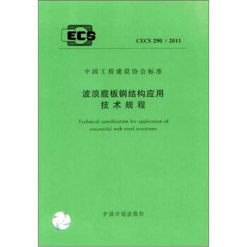 波浪腹板钢结构应用技术规程（CECS290：2011） pdf epub mobi 电子书 下载