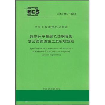超高分子量聚乙烯钢骨架复合管管道施工及验收规程（CECS306：2012） pdf epub mobi 电子书 下载