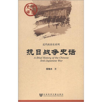 中国史话·近代政治史系列：抗日战争史话 [A Brief History of the Chinese Anti-Japanese War] pdf epub mobi 电子书 下载