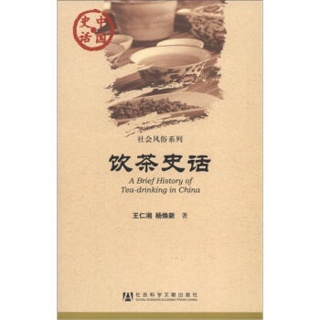 中国史话·社会风俗系列：饮茶史话 [A Brief History of Tea-drinking in China] pdf epub mobi 电子书 下载