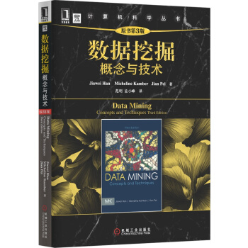 數據挖掘 概念與技術（原書第3版） [Data Mining Concepts and Techniques Third Edition] pdf epub mobi 電子書 下載