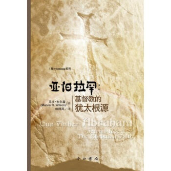 亚伯拉罕:基督教的犹太根源 pdf epub mobi 电子书 下载