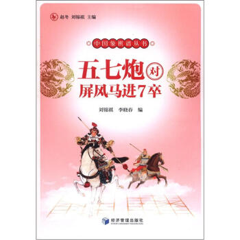 中國象棋譜叢書：五七炮對屏風馬進7卒 pdf epub mobi 電子書 下載
