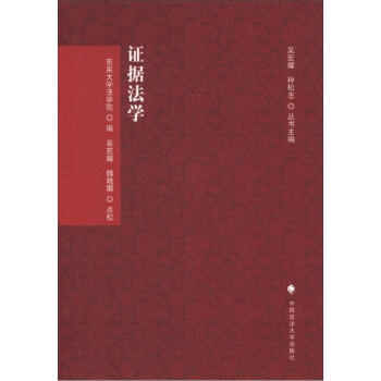 刑訴法學典存：證據法學 pdf epub mobi 電子書 下載