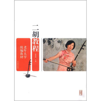老年大学统编教材：二胡教程（附DVD光盘1张） pdf epub mobi 电子书 下载