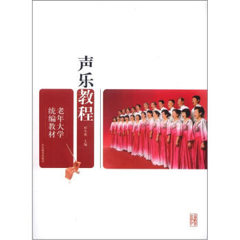 老年大學統編教材：聲樂教程 pdf epub mobi 電子書 下載