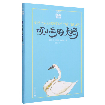 夏洛書屋：吹小號的天鵝 [7-10歲] pdf epub mobi 電子書 下載