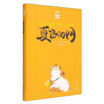 夏洛書屋：夏洛的網 [7-10歲]