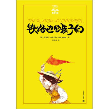 夏洛书屋：铁路边的孩子们 [7-10岁] pdf epub mobi 电子书 下载